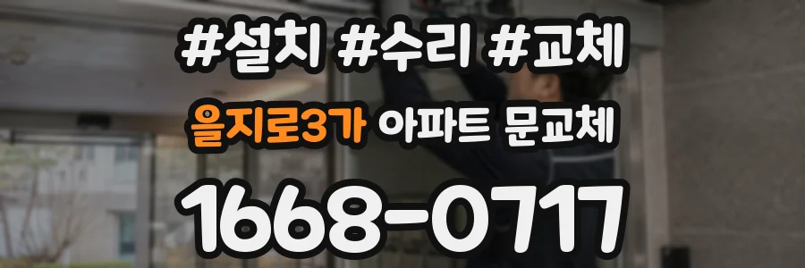 을지로3가 아파트 문교체