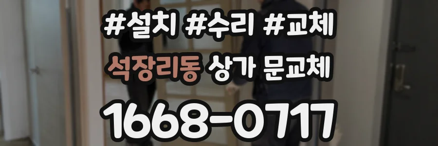 석장리동 상가 문교체