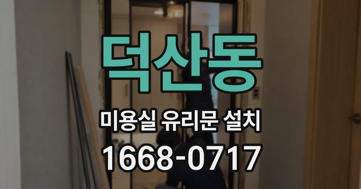 덕산동 미용실 유리문 설치