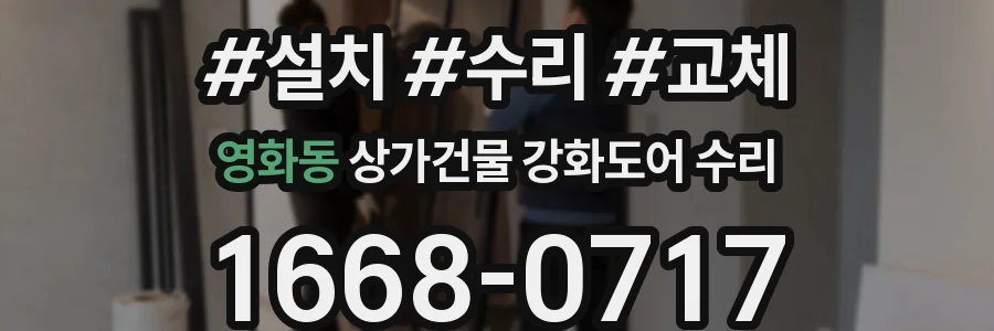 영화동 상가건물 강화도어 수리