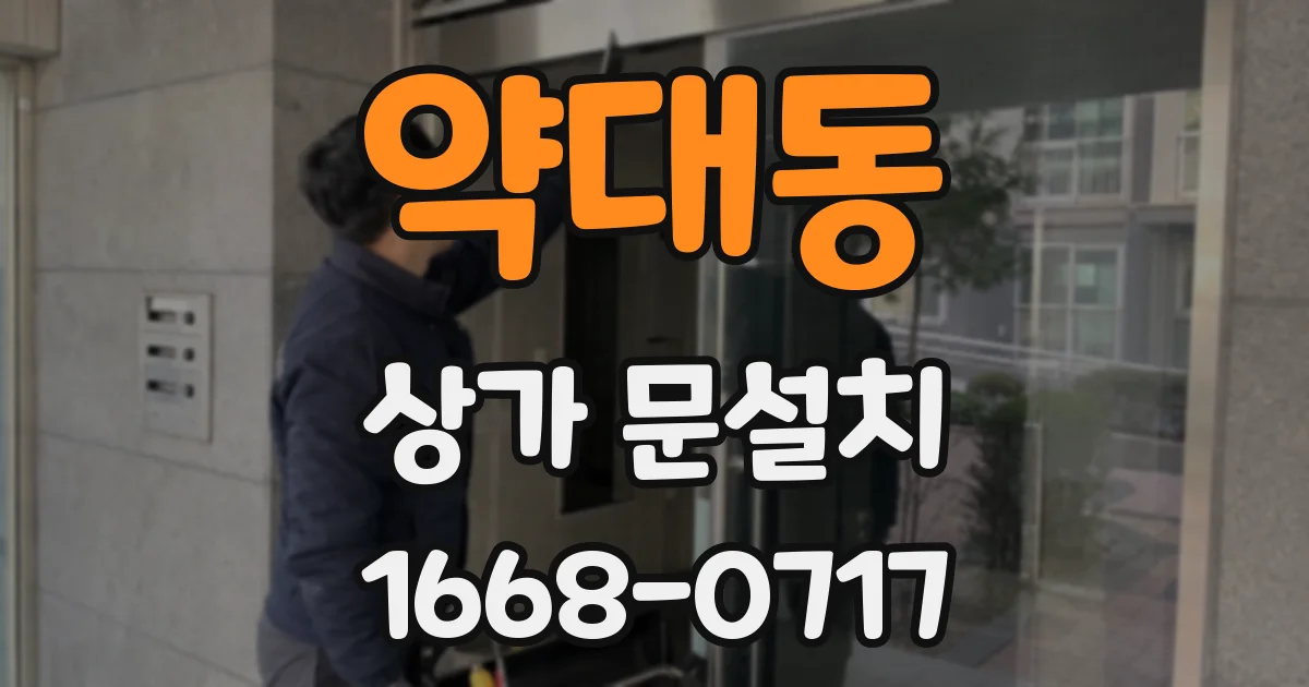 약대동 상가 문설치