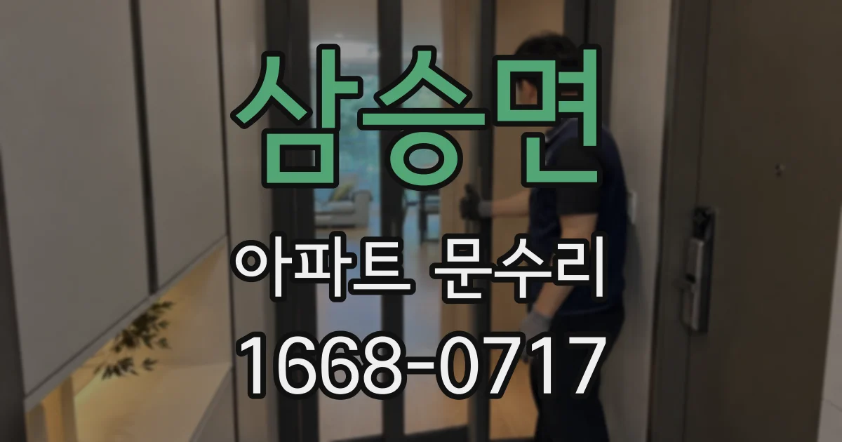 삼승면 아파트 문수리