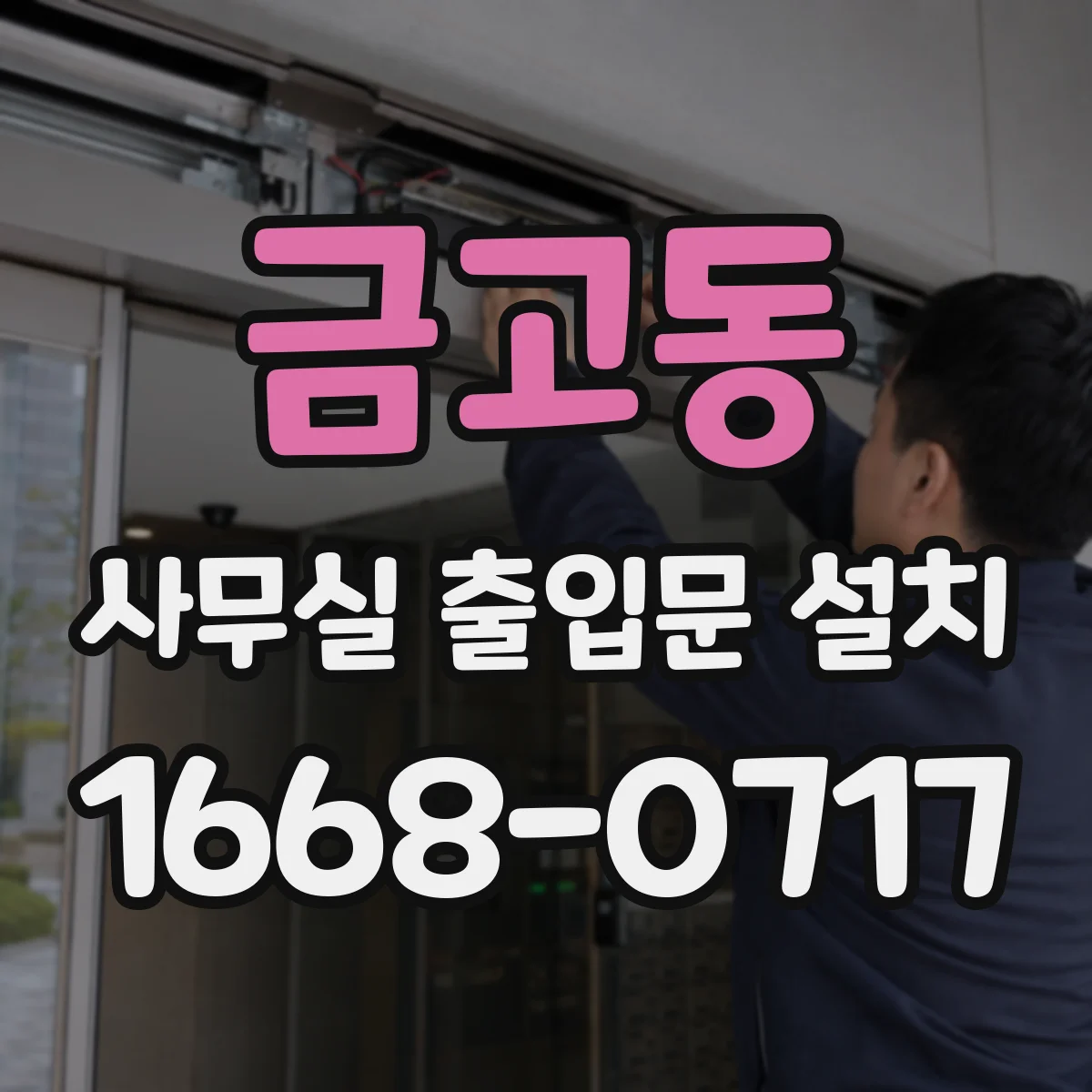 금고동 사무실 출입문 설치