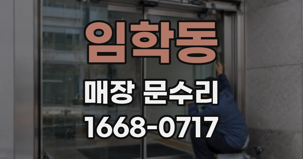 임학동 매장 문수리