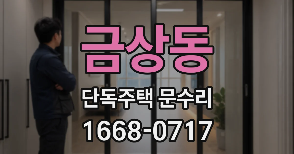 금상동 단독주택 문수리