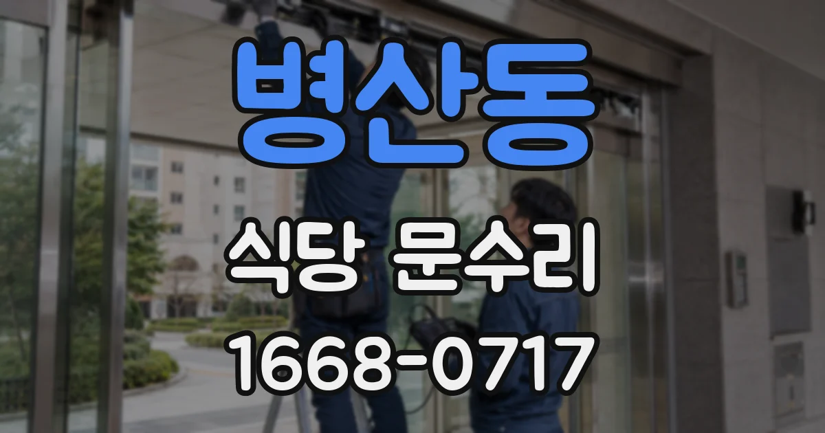 병산동 식당 문수리