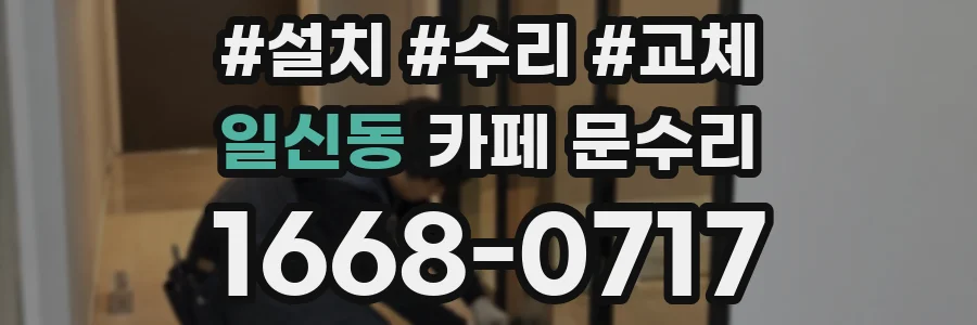 일신동 카페 문수리
