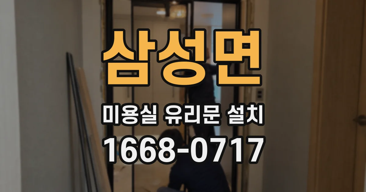 삼성면 미용실 유리문 설치