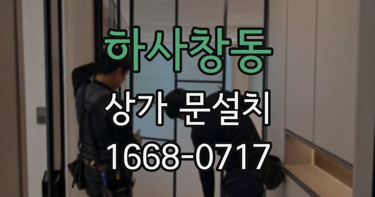 하사창동 상가 문설치
