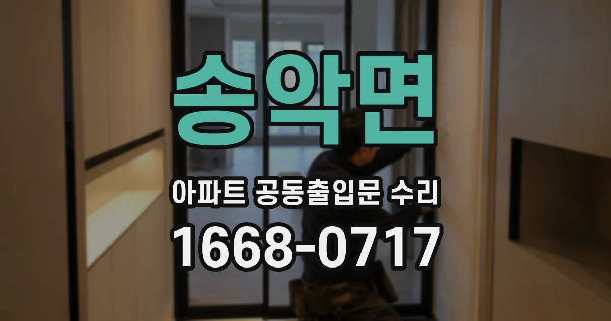 송악면 아파트 공동출입문 수리