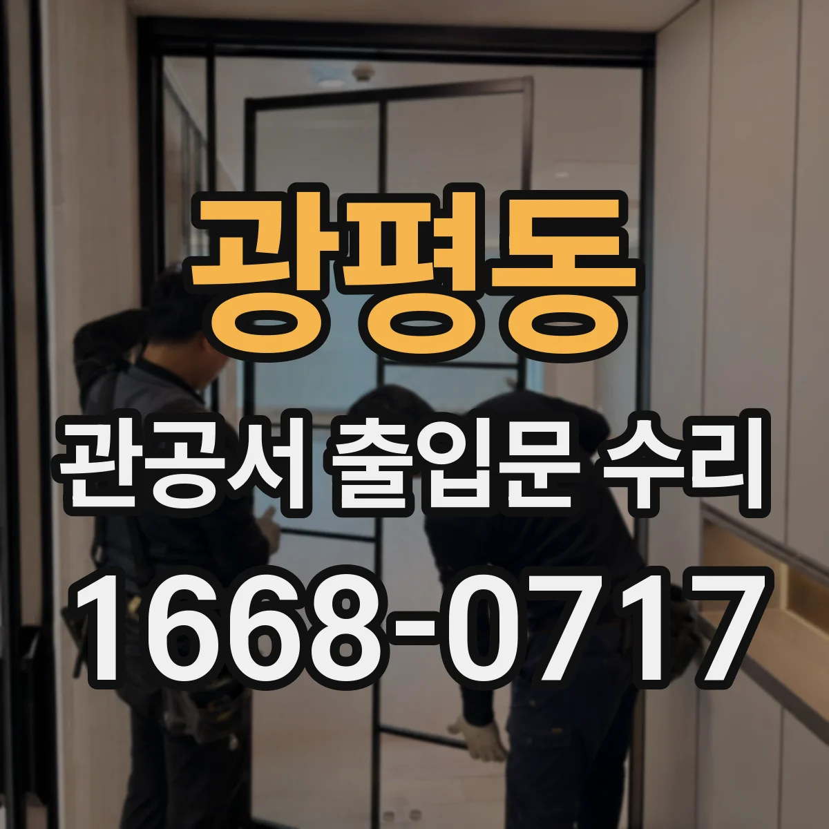 광평동 관공서 출입문 수리