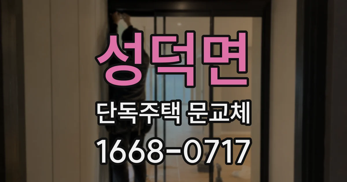 성덕면 단독주택 문교체