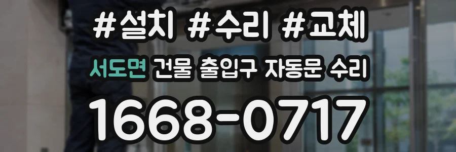 서도면 건물 출입구 자동문 수리