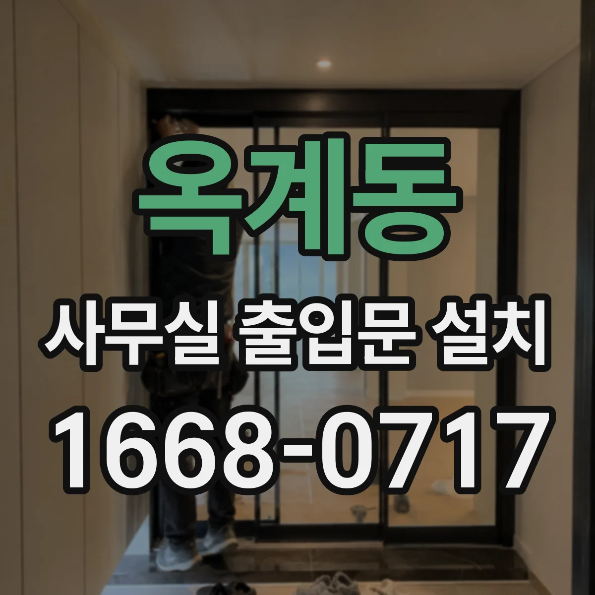 옥계동 사무실 출입문 설치