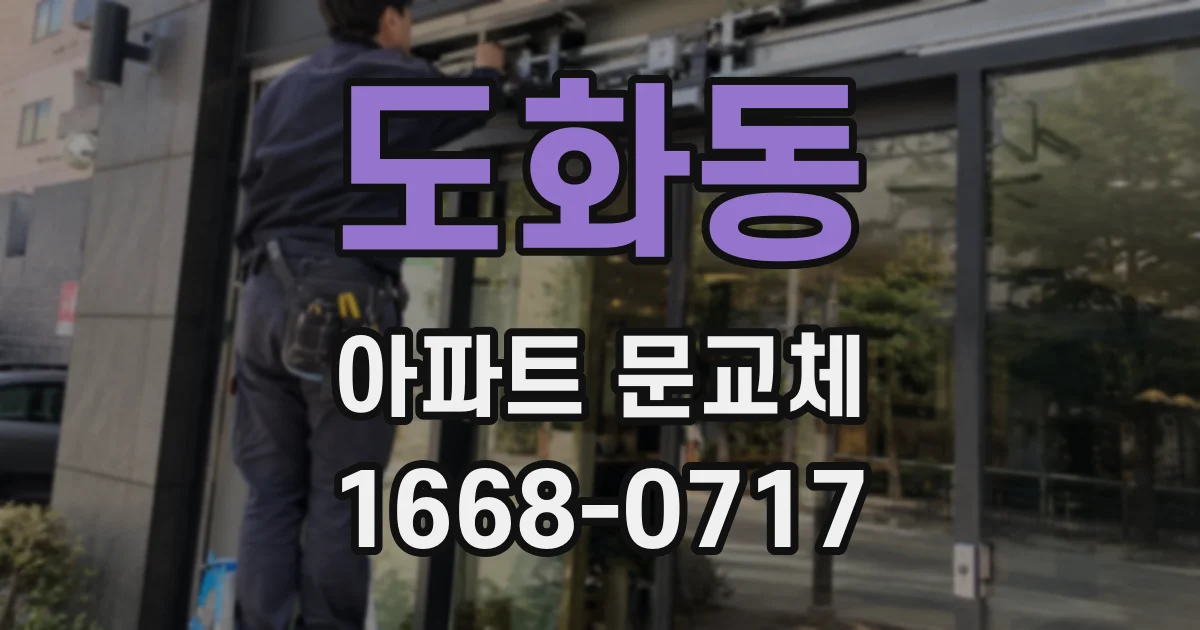 도화동 아파트 문교체