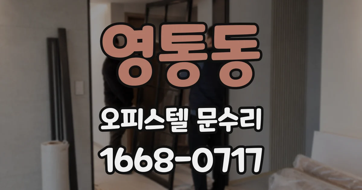 영통동 오피스텔 문수리