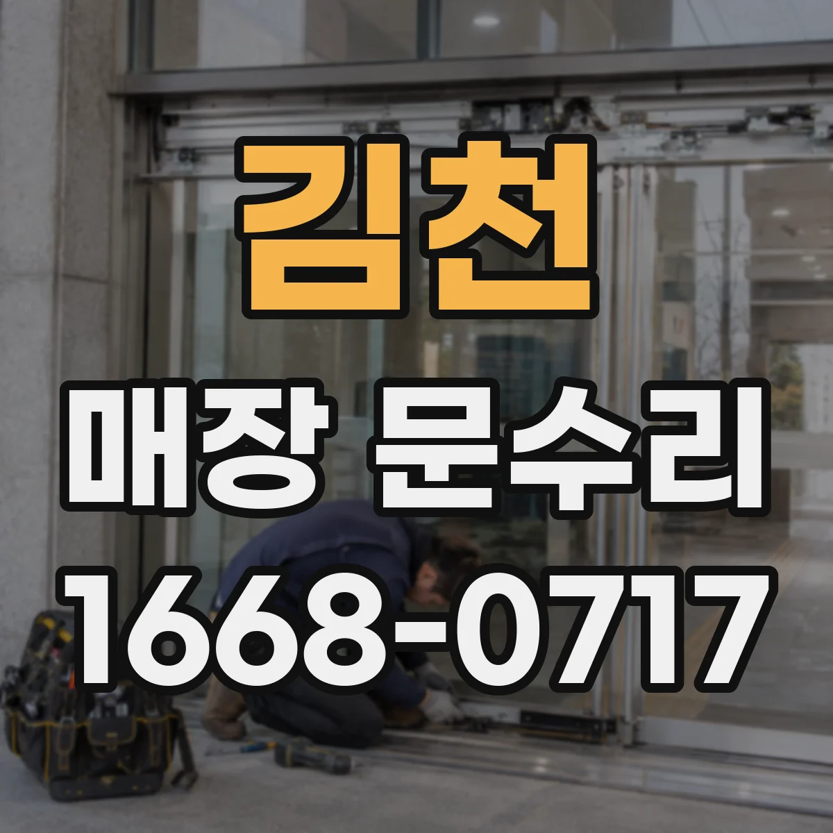 김천 매장 문수리 유리문 파손으로 인한 전면 교체 필요성 판단 기준