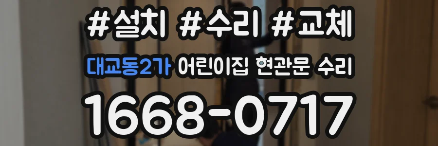 대교동2가 어린이집 현관문 수리