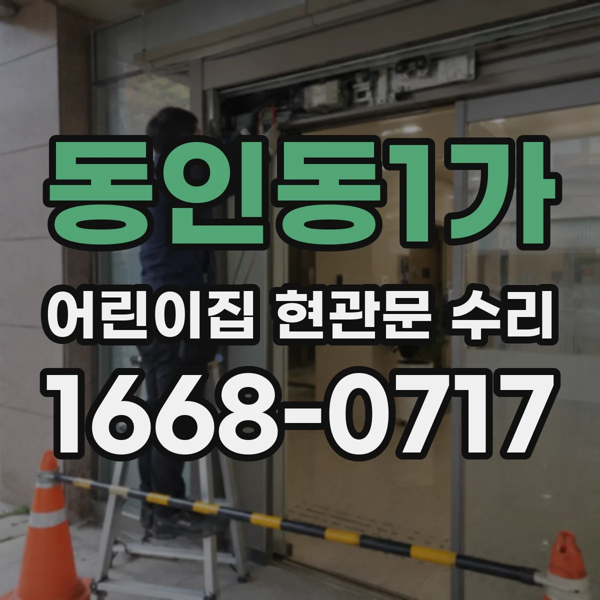 동인동1가 어린이집 현관문 수리