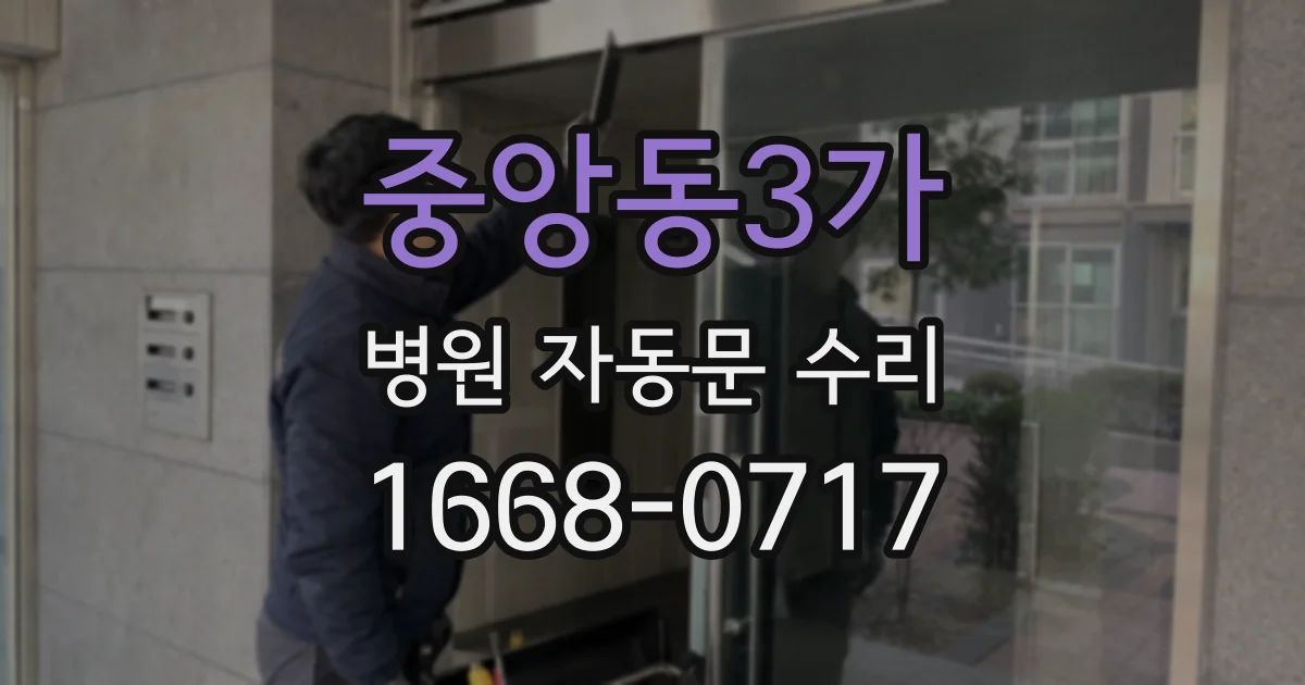중앙동3가 병원 자동문 수리