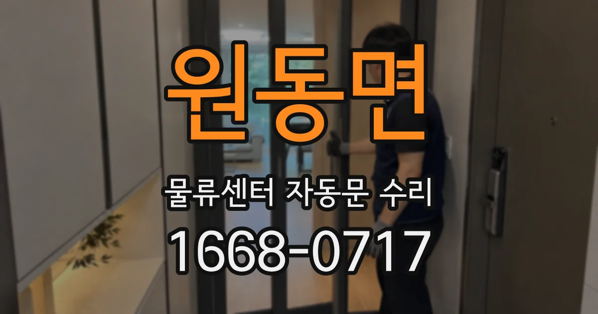 원동면 물류센터 자동문 수리