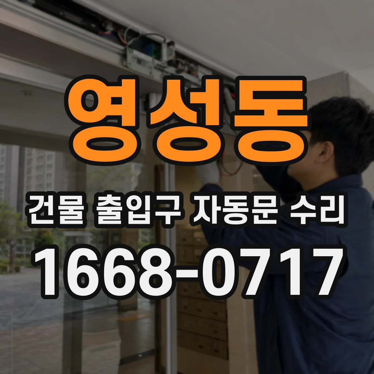 영성동 건물 출입구 자동문 수리