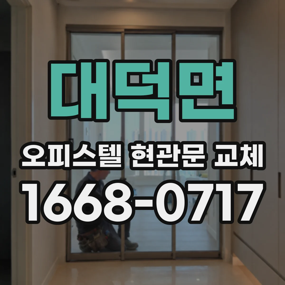 대덕면 오피스텔 현관문 교체