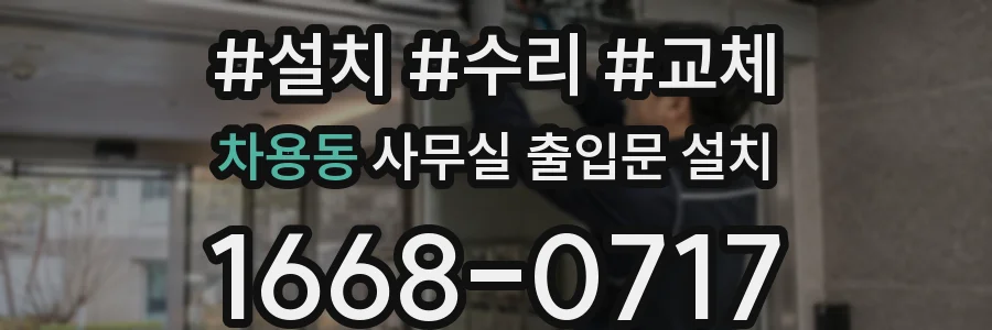 차용동 사무실 출입문 설치