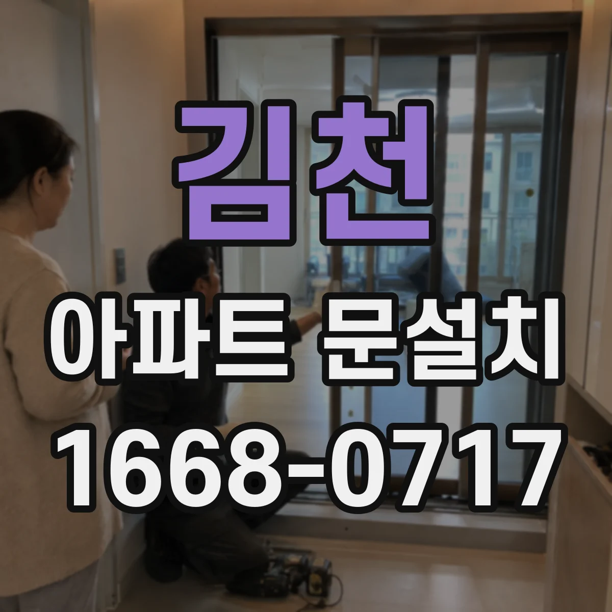 김천 아파트 문설치 방화문 기준을 고려한 경첩·도어락 장착
