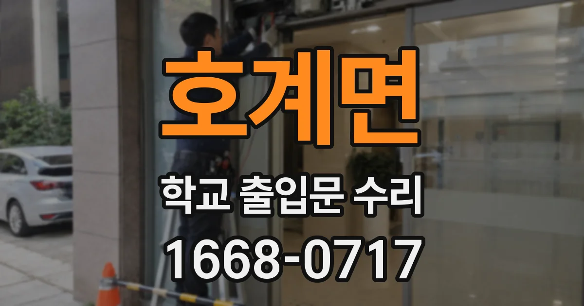 호계면 학교 출입문 수리