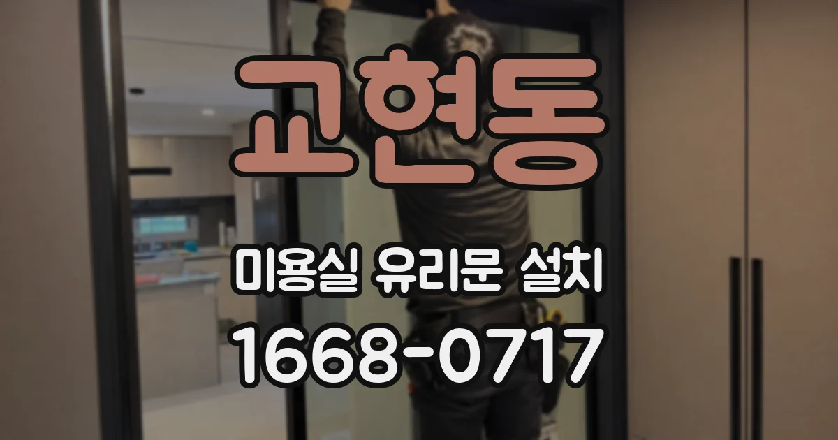 교현동 미용실 유리문 설치