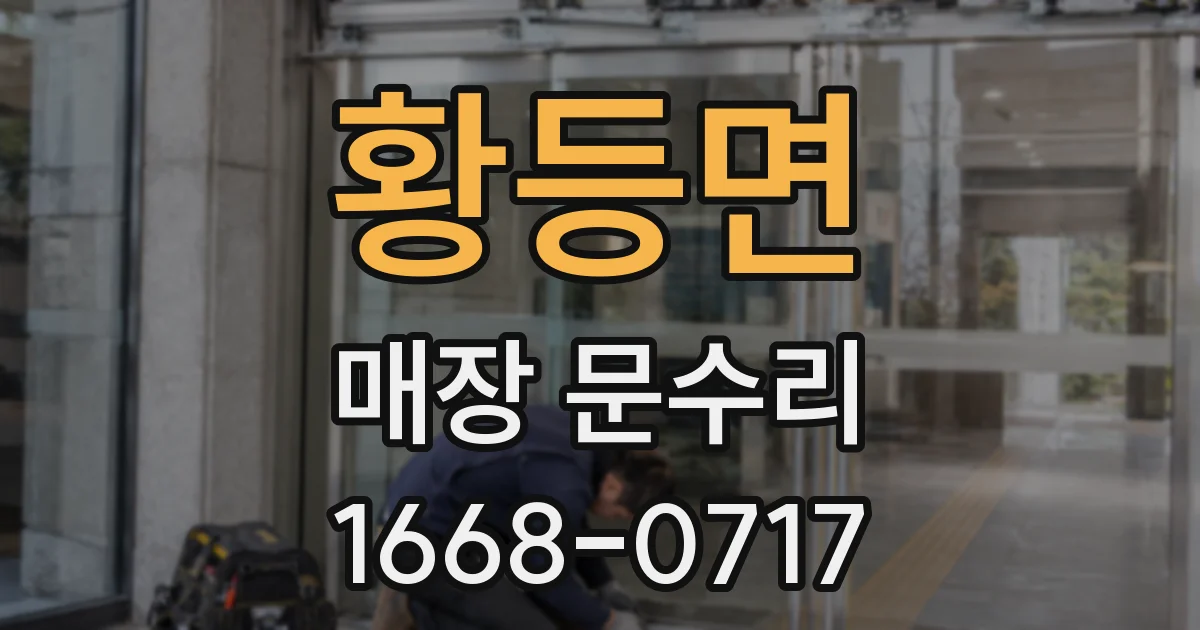 황등면 매장 문수리