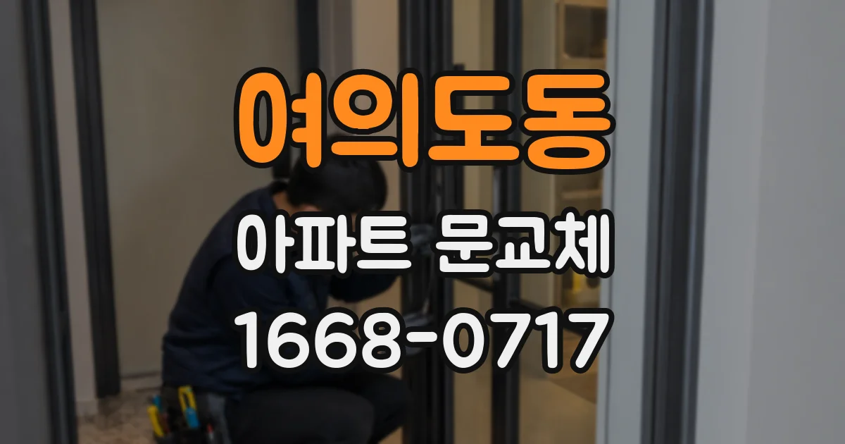 여의도동 아파트 문교체