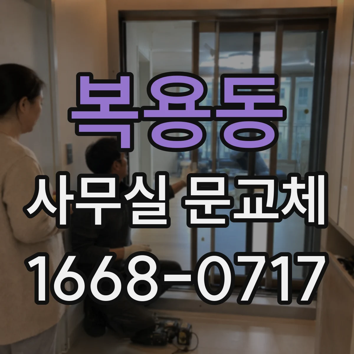 복용동 사무실 문교체