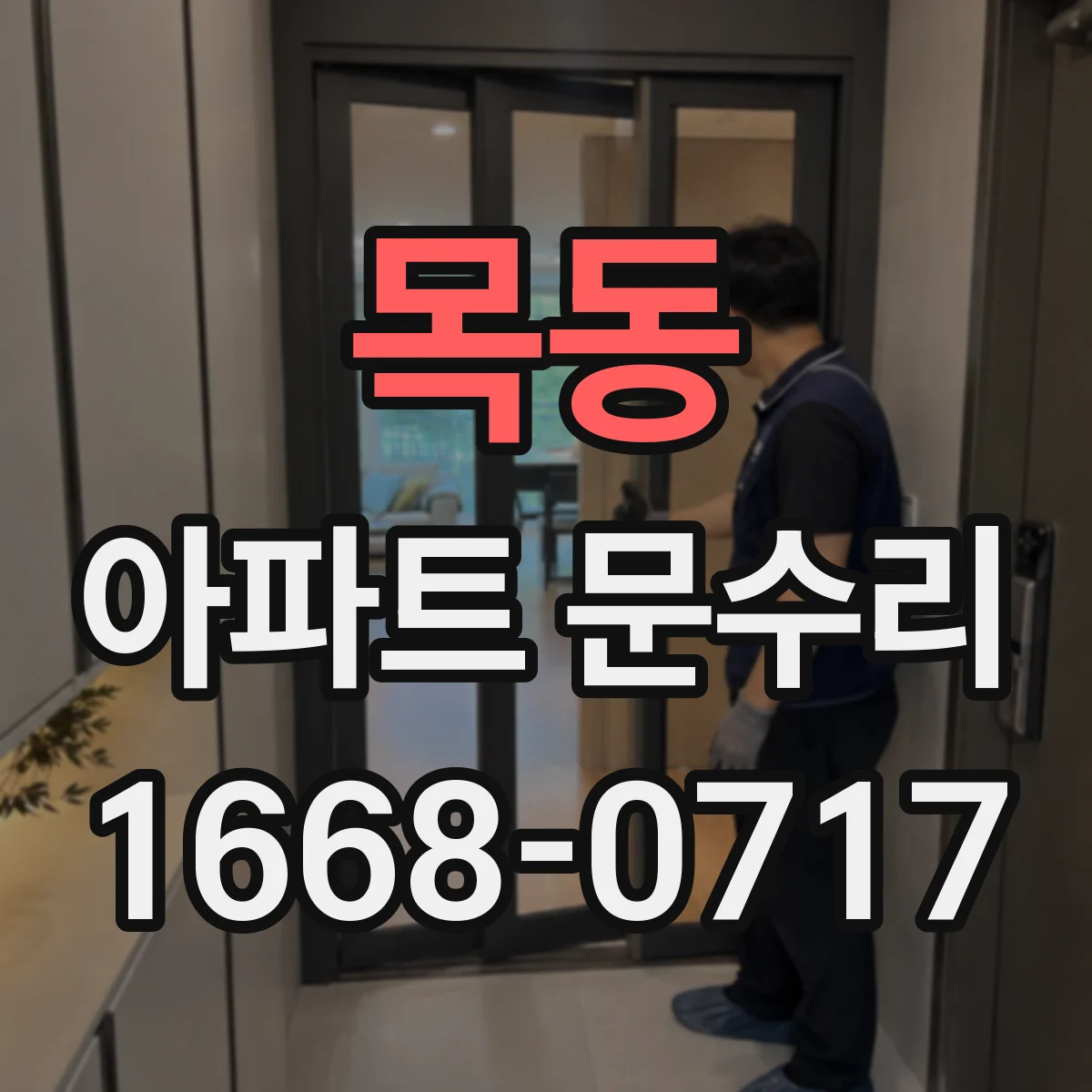 목동 아파트 문수리