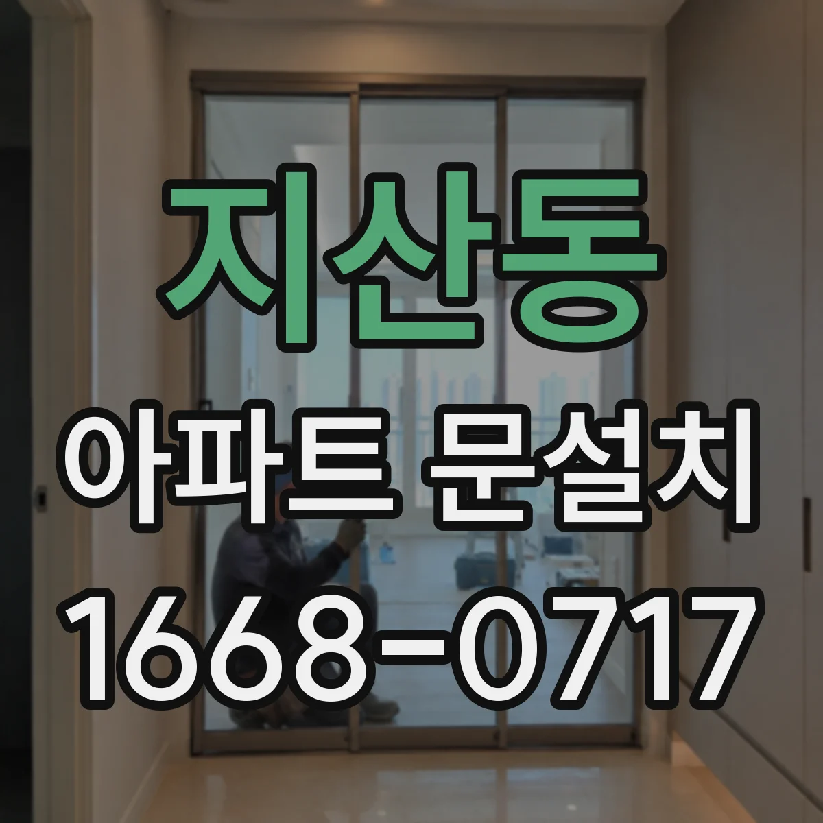 지산동 아파트 문설치