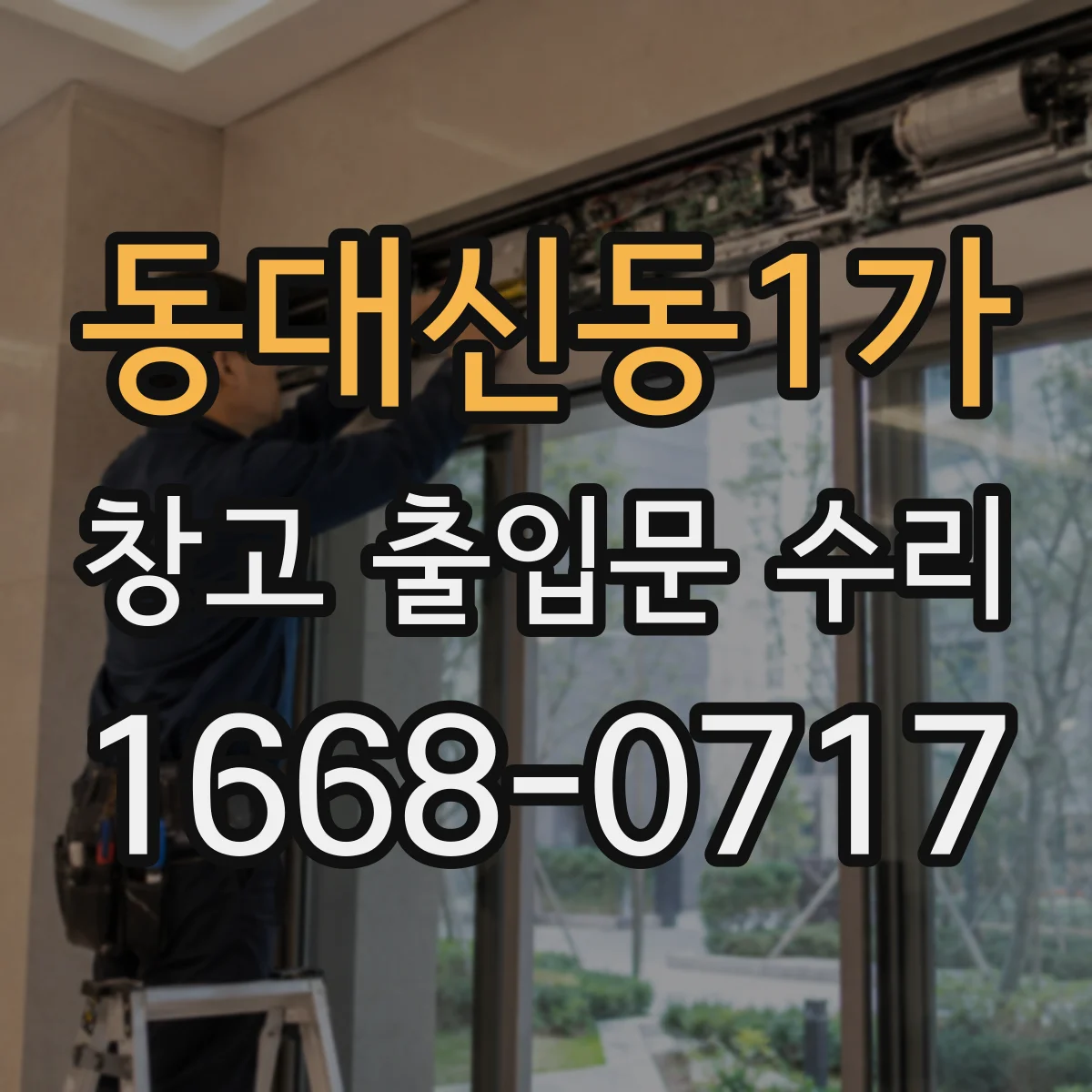 동대신동1가 창고 출입문 수리