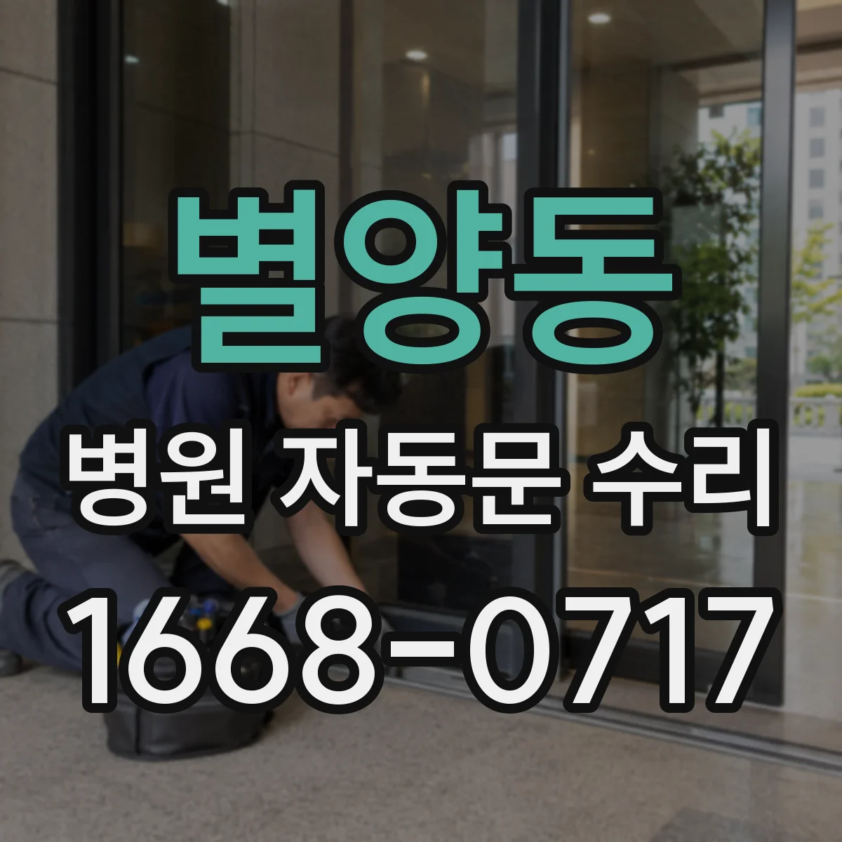 별양동 병원 자동문 수리