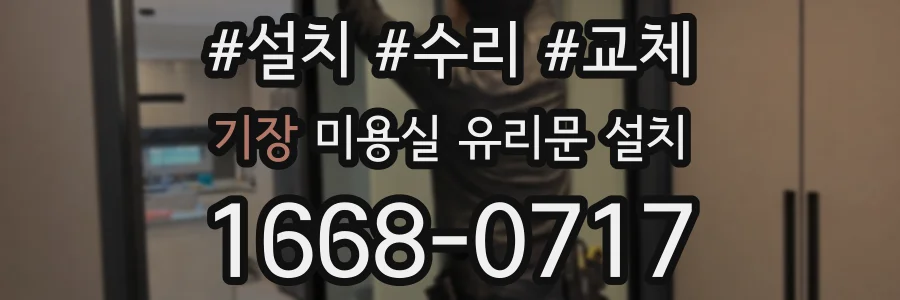 기장 미용실 유리문 설치
