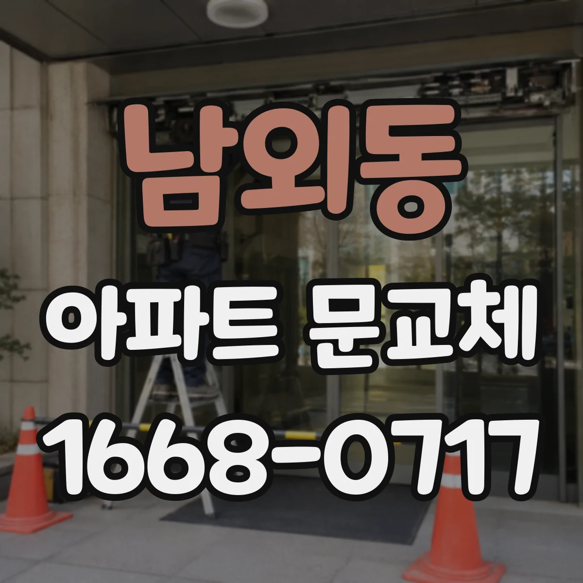 남외동 아파트 문교체