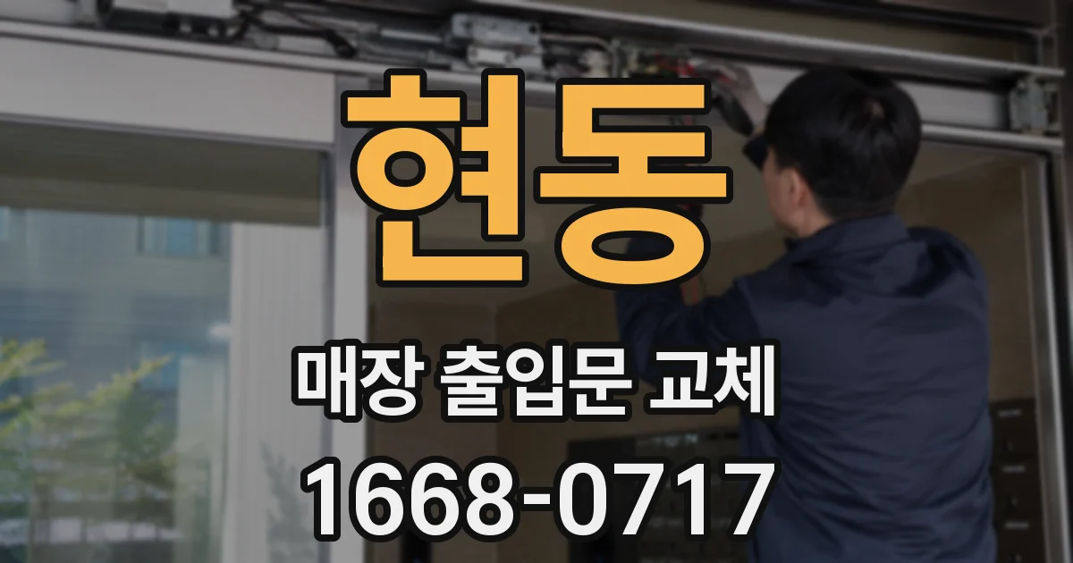 현동 매장 출입문 교체