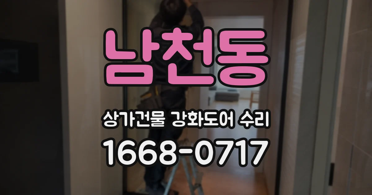 남천동 상가건물 강화도어 수리