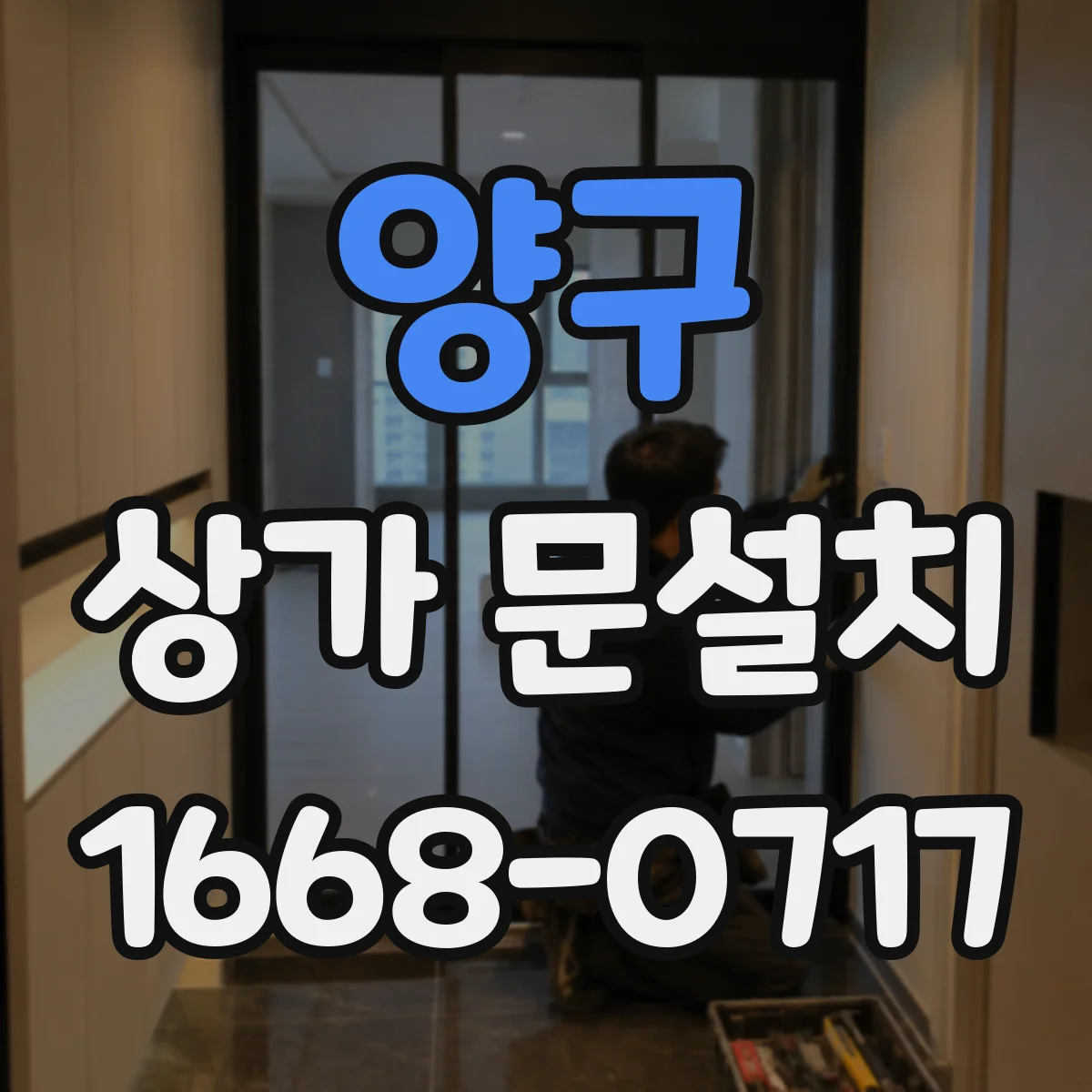 양구 상가 문설치 재질별 방음·보온 성능 비교