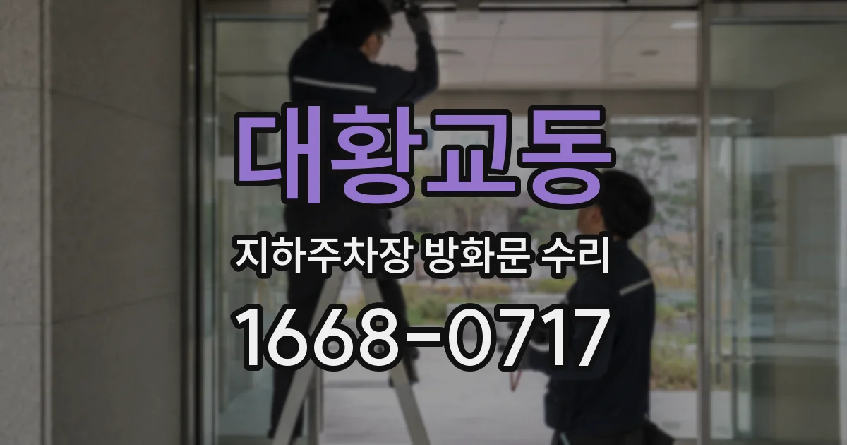 대황교동 지하주차장 방화문 수리