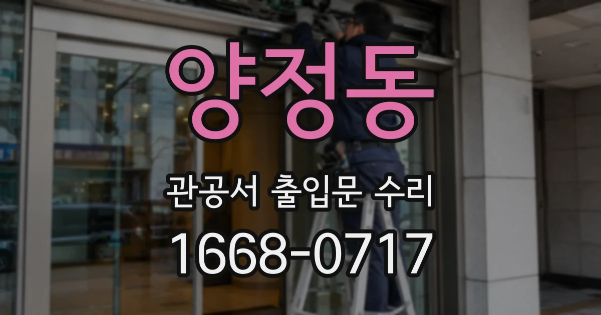 양정동 관공서 출입문 수리