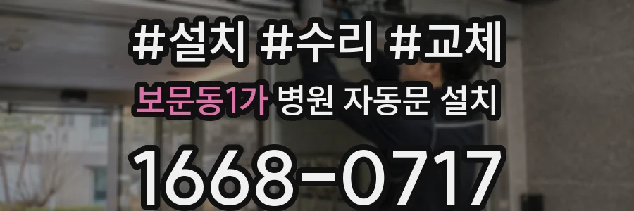 보문동1가 병원 자동문 설치