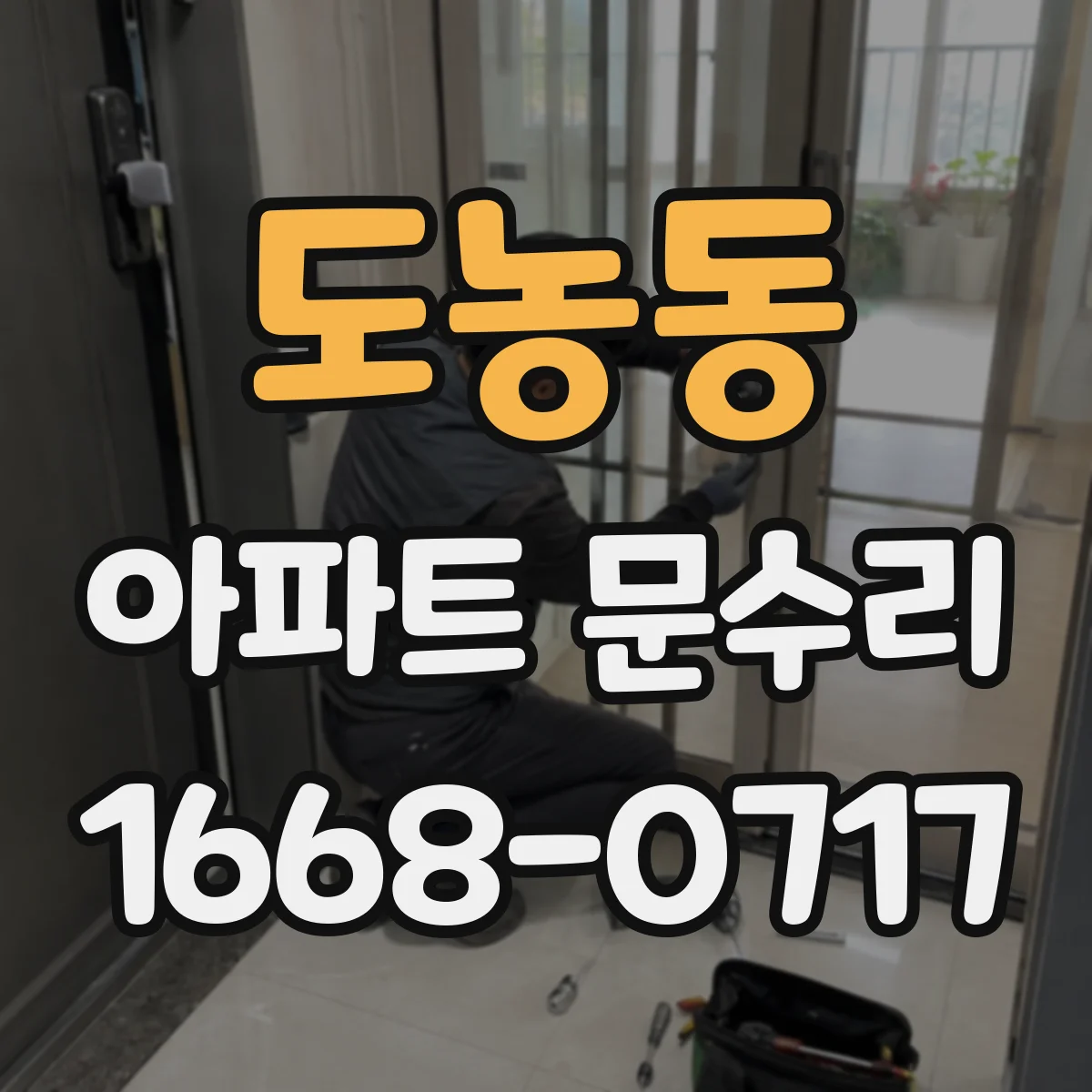 도농동 아파트 문수리