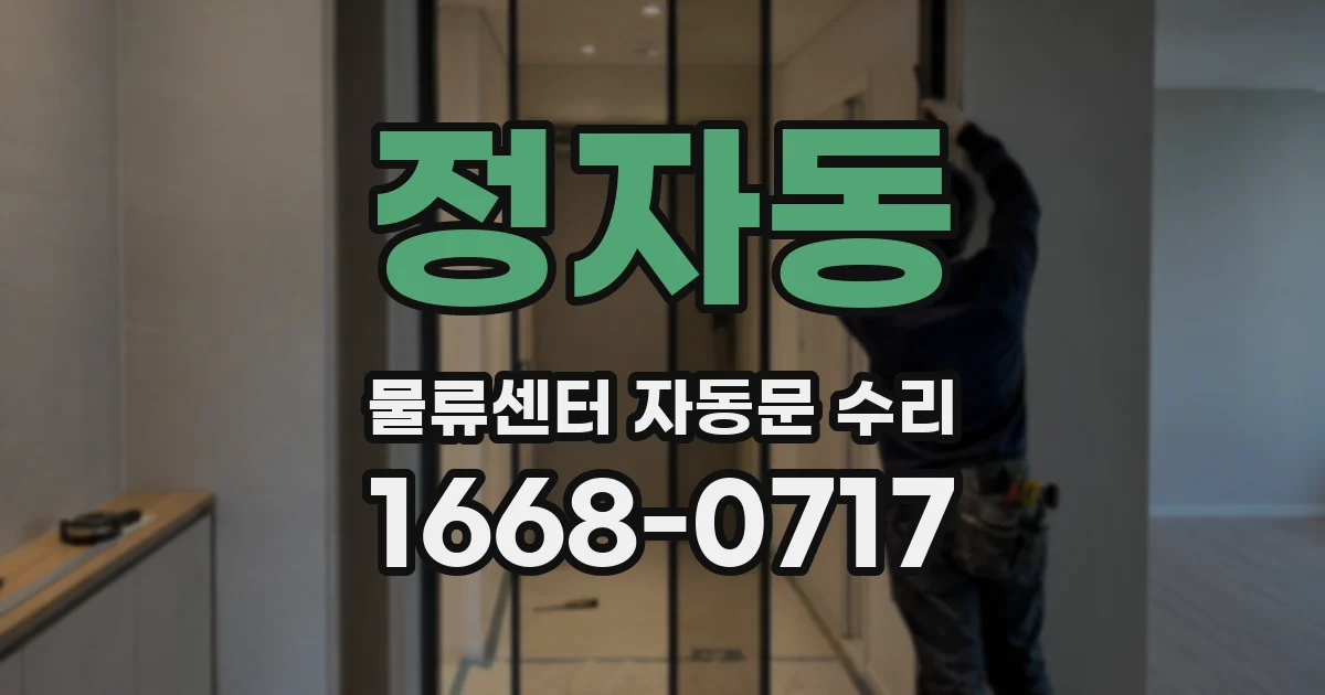 정자동 물류센터 자동문 수리