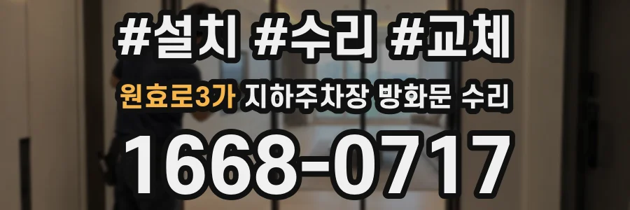 원효로3가 지하주차장 방화문 수리