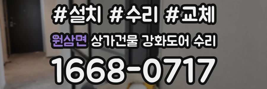 원삼면 상가건물 강화도어 수리